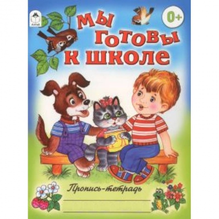 Книги, книга Мы готовы к школе