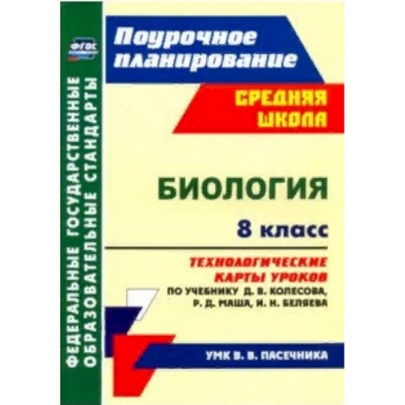 Школьникам и абитуриентам, книга Биология. 8 класс. Технологические карты уроков по учебнику Д.В. Колесова и др. ФГОС