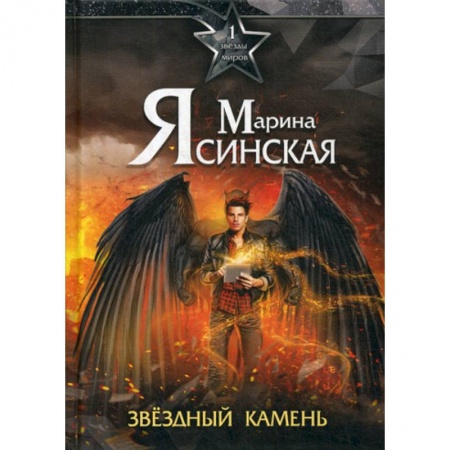 Фантастика, фэнтези, книга Звезды миров. Звездный камень