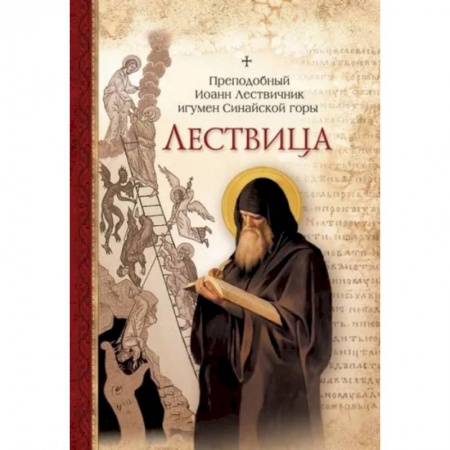 Православие, книга Лествица