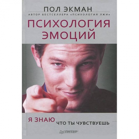 Книги, книга Психология эмоций. Я знаю, что ты чувствуешь