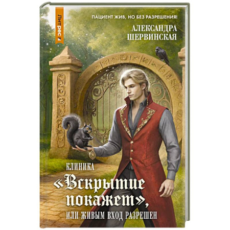 Фантастика, фэнтези, книга Клиника 'Вскрытие покажет', или Живым вход разрешен