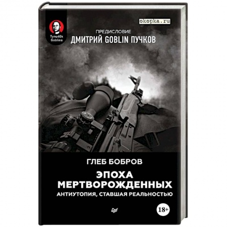 Фантастика, фэнтези, книга Эпоха мертворожденных. Антиутопия, ставшая реальностью
