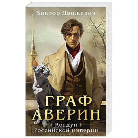Детективы, триллеры, книга Граф Аверин. Колдун Российской империи