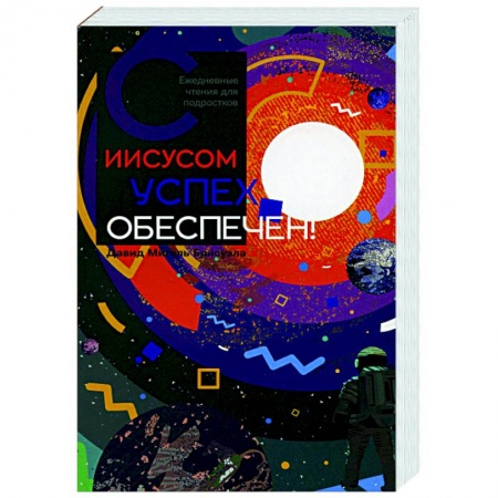 Христианство, книга С Иисусом успех обеспечен