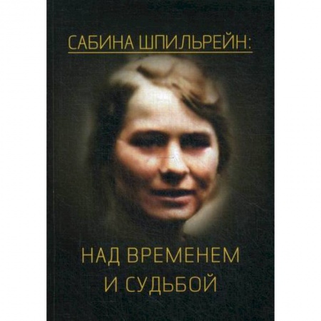 Общественные и гуманитарные науки, книга Сабина Шпильрейн: над временем и судьбой