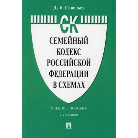 Общественные и гуманитарные науки, книга Семейный кодекс Российской Федерации в схемах