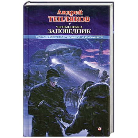 Книги, книга Черные небеса. Заповедник