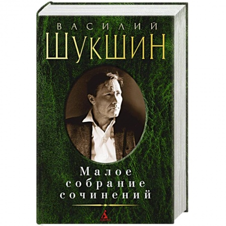 Классика, современная литература, книга Малое собрание сочинений