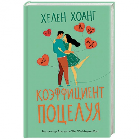 Классика, современная литература, книга Коэффициент поцелуя