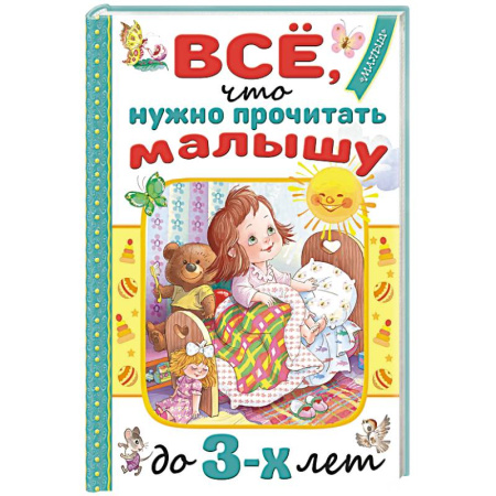 Книги для самых маленьких (0-3 года), книга Всё, что нужно прочитать малышу до 3 лет