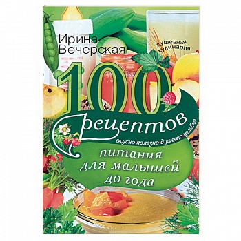 100 рецептов питания для малышей