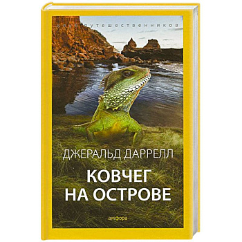 Ковчег на острове