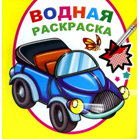 Книги, книга Водная раскраска. Мальчикам