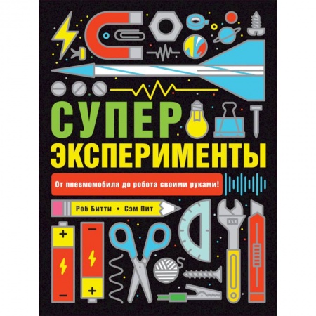 Досуг, творчество и кулинария, книга Суперэксперименты