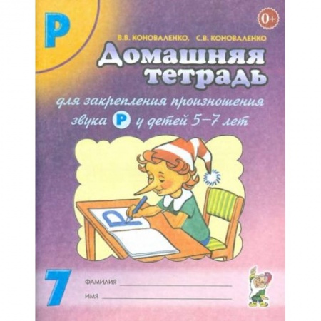 Книги для дошкольников (4-6 лет), книга Домашняя тетрадь №7 для закрепления произношения звука Р у детей 5-7 лет
