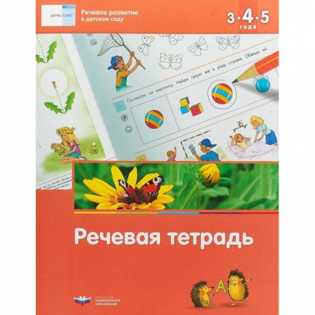 Общественные и гуманитарные науки, книга Речевое развитие в детском саду. Речевая тетрадь для детей 3-4-5 лет