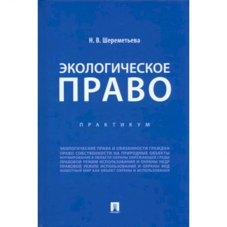Общественные и гуманитарные науки, книга Экологическое право. Практикум