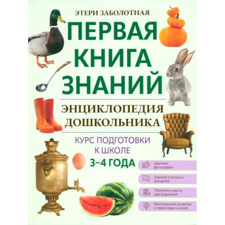 Книги для дошкольников (4-6 лет), книга Энциклопедия дошкольника. 3-4 года