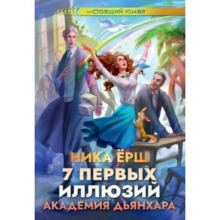 Фантастика, фэнтези, книга 7 первых иллюзий. Академия Дьянхара