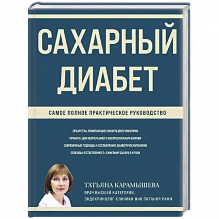 Специальная медицина, книга Сахарный диабет. Самое полное практическое руководство