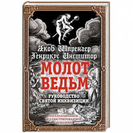 Христианство, книга Молот ведьм. Руководство святой инквизиции