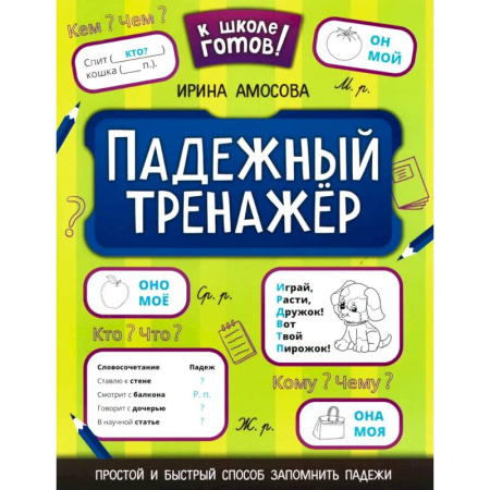 Школьникам и абитуриентам, книга Падежный тренажер