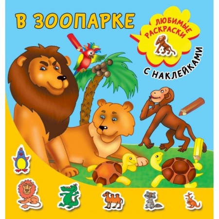 Книги для дошкольников (4-6 лет), книга В зоопарке