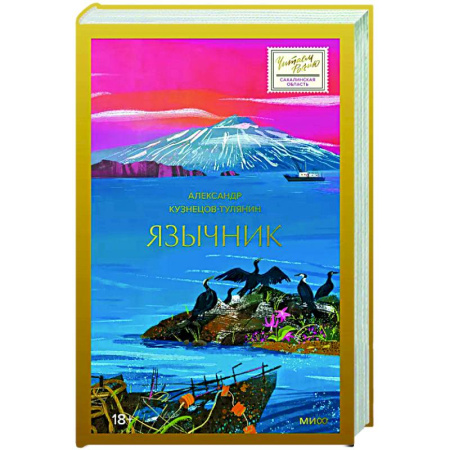 Классика, современная литература, книга Язычник