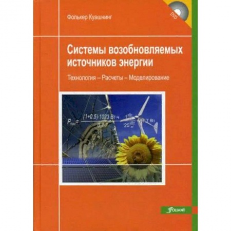 Студентам и аспирантам, книга Системы возобновляемых источников энергии. Учебник