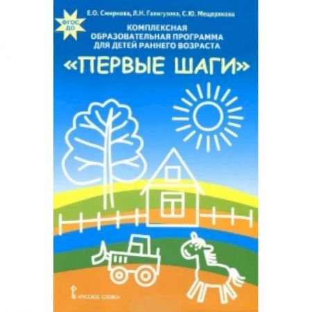 Учителям, педагогам, воспитателям, книга Комплексная образовательная программа для детей раннего возраста 'Первые шаги'