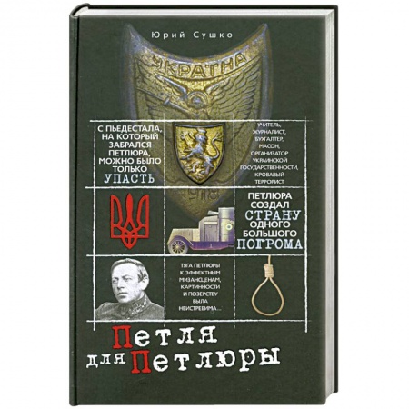Книги, книга Петля для Петлюры