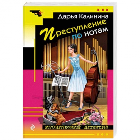 Детективы, триллеры, книга Преступление по нотам