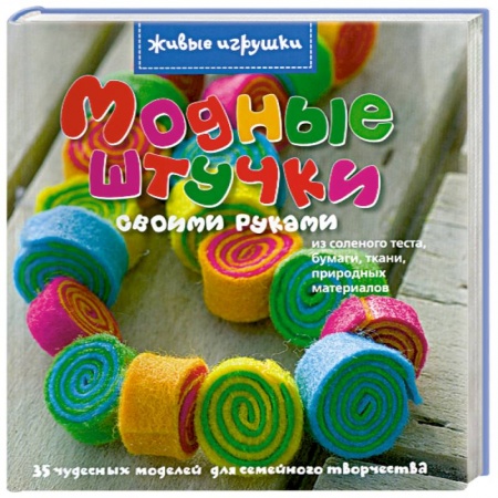 Книги, книга Модные штучки своими руками