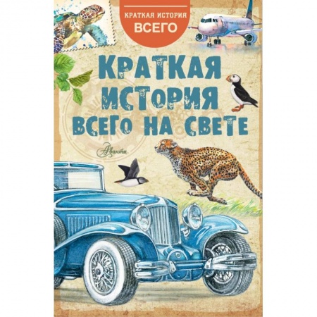 Познавательная литература, книга Краткая история всего на свете