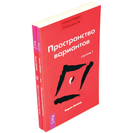 Эзотерические учения, книга Трансерфинг реальности. Ступень 1 и 2 (комплект из 2-х книг)