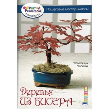 Книги, книга Деревья из бисера. Пошаговые мастер-классы