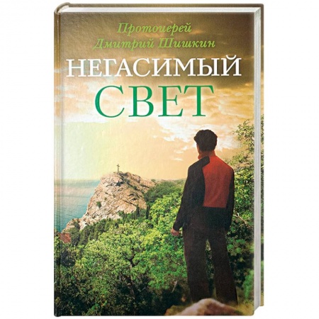 Классика, современная литература, книга Негасимый свет: рассказы и очерки