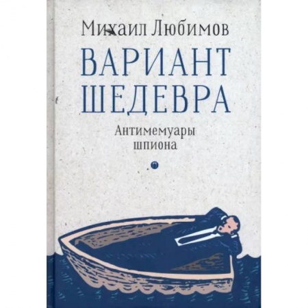 Мемуары, биографии, книга Вариант шедевра. Антимемуары шпиона