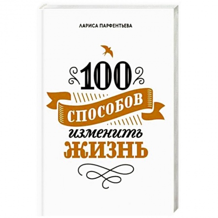 Общественные и гуманитарные науки, книга 100 способов изменить жизнь. Часть первая