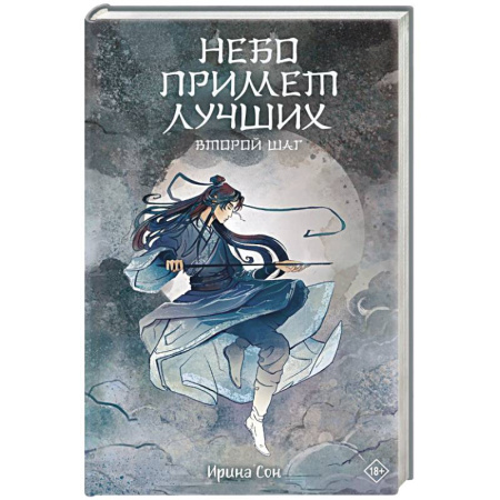 Фантастика, фэнтези, книга Небо примет лучших. Второй шаг.