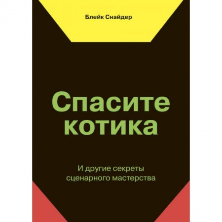Культура, искусство, книга Спасите котика! И другие секреты сценарного мастерства