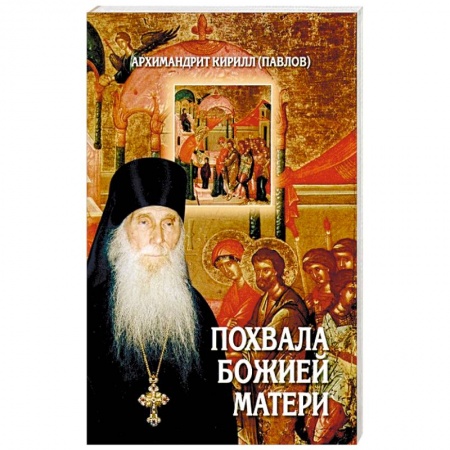 Христианство, книга Похвала Божией Матери