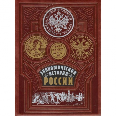 Экономика, книга Экономическая история России