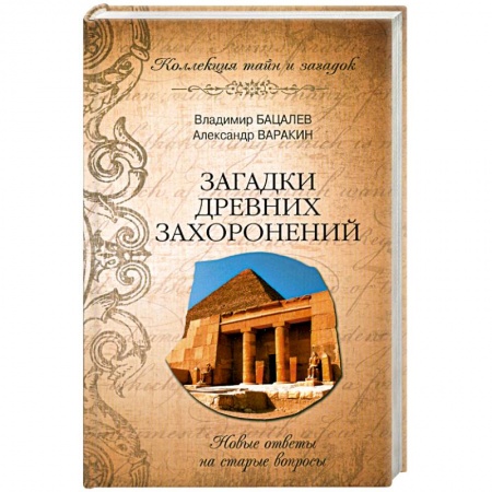 Книги, книга Загадки древних захоронений