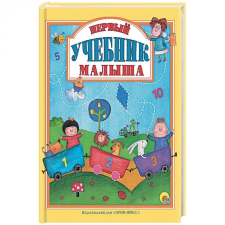 Дошкольникам, книга Первый учебник малыша