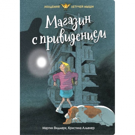 Проза для детей, книга Магазин с привидением