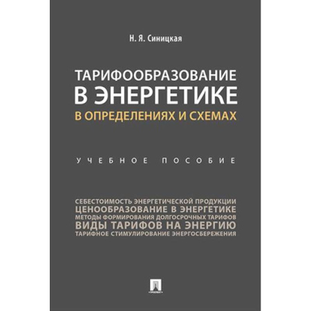 Менеджмент, книга Тарифообразование в энергетике в определениях и схемах: Учебное пособие