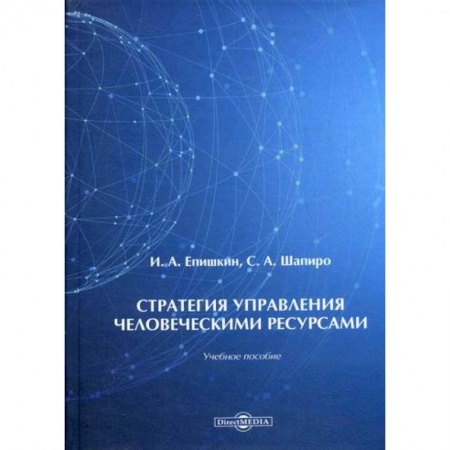 Менеджмент, книга Стратегия управления человеческими ресурсами