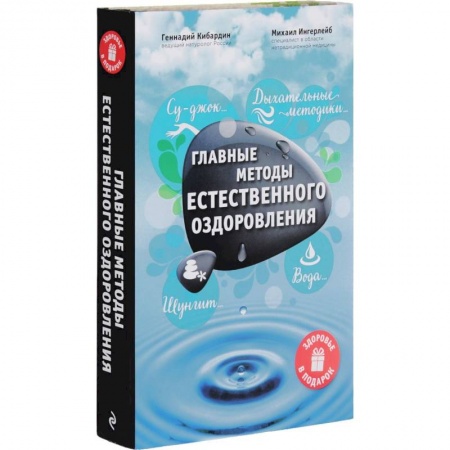 Книги, книга Главные методы естественного оздоровления